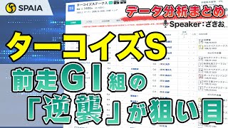 【ターコイズステークス2024 データ分析】難解な牝馬限定重賞は「GⅠ大敗からのリベンジ」に注目！　前走クラス別成績などデータで徹底分析（SPAIA）