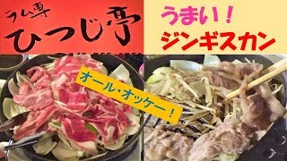 【ラム専：ひつじ亭】さんをご紹介します！羊といえば…？そうです【ジンギスカン】です！本日は【うまいジンギスカンの店】をご紹介しますv^^