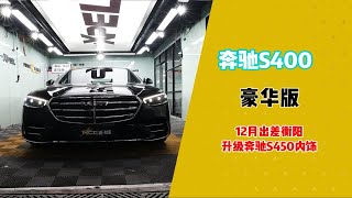 奔驰S400豪华升级S450四驱内饰都要升级哪些配置？12月出差湖南衡阳