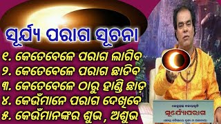 ଆଜିଠାରୁ ହାଣ୍ଡି ଛାଡ଼ ! ଜାଣନ୍ତୁ ସୂର୍ଯ୍ୟ ପରାଗ ସମୟରେ କଣ କରିବେ ! Solar Eclipse ! surya parag