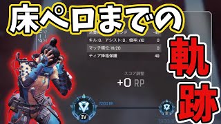 ダイヤ帯の床を舐めるまでの軌跡【APEX】