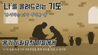 용서하기 힘들 때 | 용서하는 기도 | 용서하는 마음 | 새해 이런 사람이 되게 하옵소서 | 용기가 필요한 이들에게 | 격려 영상