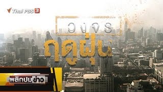 วงจรฤดูฝุ่น : พลิกปม (7 ก.พ. 63)