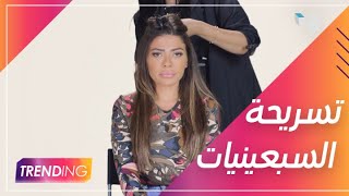 تخيلوا كيف بدت فوزازا بتسريحة السبعينيات؟ شاهدوا الفيديو وخبرونا عن رأيكم باللوك!