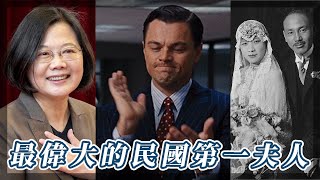 美國援助中國最大功臣：最偉大的民國第一夫人｜我的學習筆記 #shorts