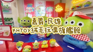 《喵豬去哪玩172》 嘉義 民雄 ｜🧸全台首創絨毛玩具觀光工廠｜KHTOY絨毛玩偶旗艦館