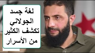 تحليل لغة جسد أبو محمد الجولاني زعيم تحالف فصائل المعارضة السورية