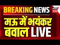 Breaking News Live:  मऊ में मचा भारी बवाल | Mau clash | Stone Pelting | UP Police | Mau Violence