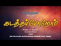 kadathaporom | tamil short film | from mayadeep fun channel