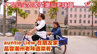 广东汕头农家菜潮汕老味道，乡村大排档，auntie Liew 在朋友家品尝潮州老味道菜肴，餐馆外送菜肴上门美食，是色香味俱全的美妙之旅。
