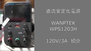 直流安定化電源　WANPTEK　WPS1203H　紹介