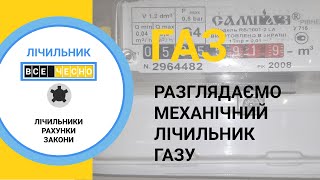 Зняття показників, маркування та позначення лічильника газу.