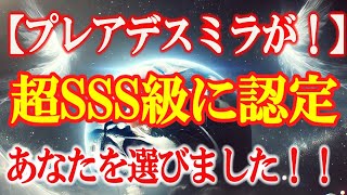 あなたは超SSS級に認定！プレアデスミラがあなたを選びました！スピリチュアルな目覚めの真実！