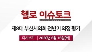 [헬로 이슈토크] 제8대 부산시의회 전반기 의정 평가