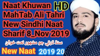 Naat Khuwan MahTab Ali Tahri New Sindhi Naat Sharif 8_Nov 2019