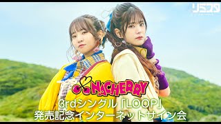 【6/2】NACHERRY 3rdシングル「LOOP」発売記念インターネットサイン会