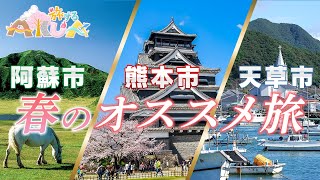 【旅】絶対に行ってほしい！春の熊本を満喫するグルメ\u0026スポット９選！