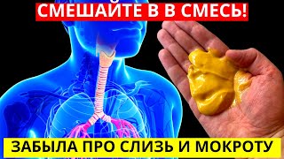 Забудешь Про Слизь И Мокроту! Лечит Даже Застарелый Кашель