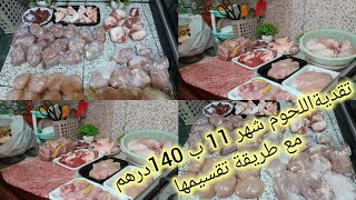 هادي هي #تقدية اللحوم 🍖 والدجاج لشهر نونبر غير ب 140 درهم مع #طريقة كيفاش كنظم ونقسم #اللحم تاعي.