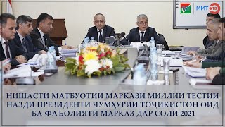 НИШАСТИ МАТБУОТИИ МАРКАЗИ МИЛЛИИ ТЕСТИИ НАЗДИ ПРЕЗИДЕНТИ ҶУМҲУРИИ ТОҶИКИСТОН