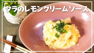 【1分動画】レモンの香りで後味さっぱり「タラのレモンクリームソース」【らくらくおしゃレシピ】