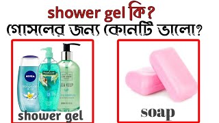 শাওয়ার জেল ভালো নাকি সাবান ভালো|What are the benefits of shower gel|soap