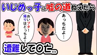 【修羅場スレ厳選3本】いじめっ子に噓の道を教えたら遭難して〇亡した/急に仕事が休みだと嫁に伝えると明らかに動揺⇒理由がやばすぎた.../DQN家族にベビーカーを盗まれた！しかし893の夫が来ると...