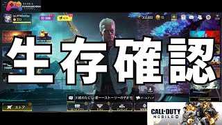 【Call of Duty®: Mobile】生存確認【コールオブデューティモバイル】