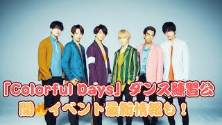 Aぇ! group、「Colorful Days」ダンス・プラクティス公開！イベント＆お見送り会の追加情報も発表