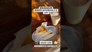 愛知県知多郡美浜町の海のみえるcafeが最高だった #shorts