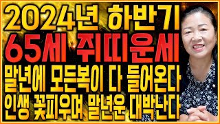 쥐띠운세 2025년 을사년 / 양손에 큰 문서를 쥔다! 초대박나는 쥐띠운세, 2025년에 어떤 변화가? 60년생 72년생 84년생 96년생 운세 / 금전운 사업운 문서운