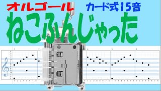 ねこふんじゃった カード式オルゴール15音