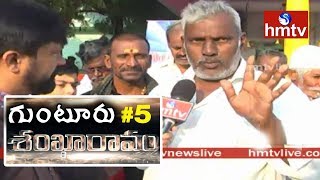 Nandigama Villagers about AP Government Schemes | Guntur Shankaravam #5 | hmtv