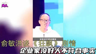 俞敏洪谈《狂飙》剧情，企业家没好人不符合事实