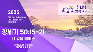 [새영광교회] 2025.2.23 이근영 위임목사 \