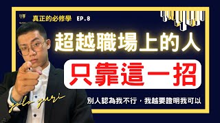 「大學生｜成長」如何只靠這一招在工作職場上超越所有人「真正的必修學分｜yoloyuri」