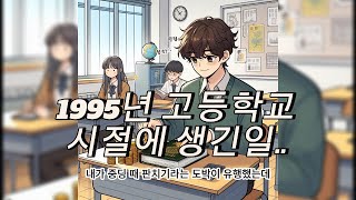 1995년 고등학교 시절에 생긴일..