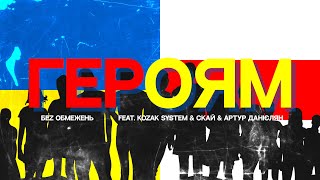 БЕZ ОБМЕЖЕНЬ feat. KOZAK SYSTEM \u0026 СКАЙ \u0026 Артур Данієлян – Героям Lyrics/Слова