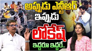 అప్పుడు ఎన్టీఆర్ ఇప్పుడు లోకేష్... | TDP Sr Leader Uday Bhasker Tells About Nara Lokesh Yuvagalam