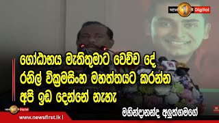 ගෝඨාභය මැතිතුමාට වෙච්ච දේ රනිල් වික්‍රමසිංහ මහත්තයට කරන්න අපි ඉඩ දෙන්නේ නැහැ