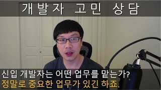 개발자 고민 상담, 신입 개발자는 어떤 업무를 하냐구요? 정말 중요한 업무가 있습니다.