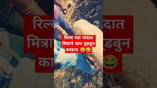 #रिल्स च्या नादात मित्रानेखाली पाय तुडवून काढला 🤣😂😭 #comedy #youtubeshorts 😅😂🤣🤩😉#viralvideo