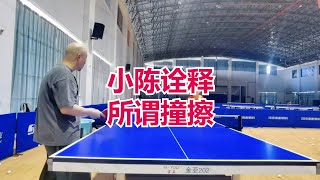 挺拔小课堂：小陈诠释所谓撞擦!  防御怎样加力怎样卸力