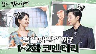 [케멘터리] 썸일까 쌈일까? 통통튀는 두 사람의 썸의 참견♥ 1~2화 코멘터리 [달리와 감자탕] | KBS 방송