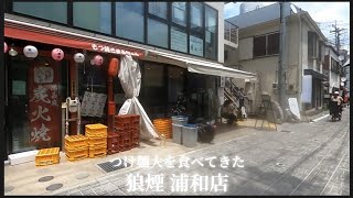 【 狼煙 浦和店 #2 】つけ麺大を食べてきた