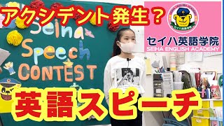 英語スピーチ　最後まで言えたかな？　セイハ英語学院　英語スピーチコンテスト　English Speech contest  Practice