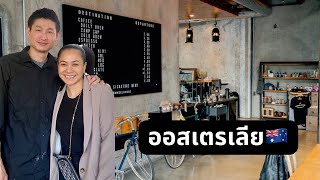 จากเด็กล้างจานสู่เจ้าของกิจการร้านกาแฟในย่านคนรวยในซิดนีย์