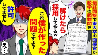 【アニメ】最終面接で東大卒の面接官が数学の超難問を出題。面接官「これが解けたら採用してやるよw」→自慢げな表情の面接官に俺は「これ僕が作った問題ですよ」【スカッと】【スカッとする話】【漫画】