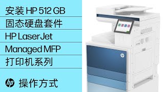 如何为 HP LaserJet Managed 多功能打印机安装 HP 512 GB 固态硬盘套件 | HP Support