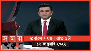 প্রবাসে সময় | রাত ১টা | ১৬ জানুয়ারি ২০২২ | Somoy TV Bulletin 1am | Latest Bangladeshi News